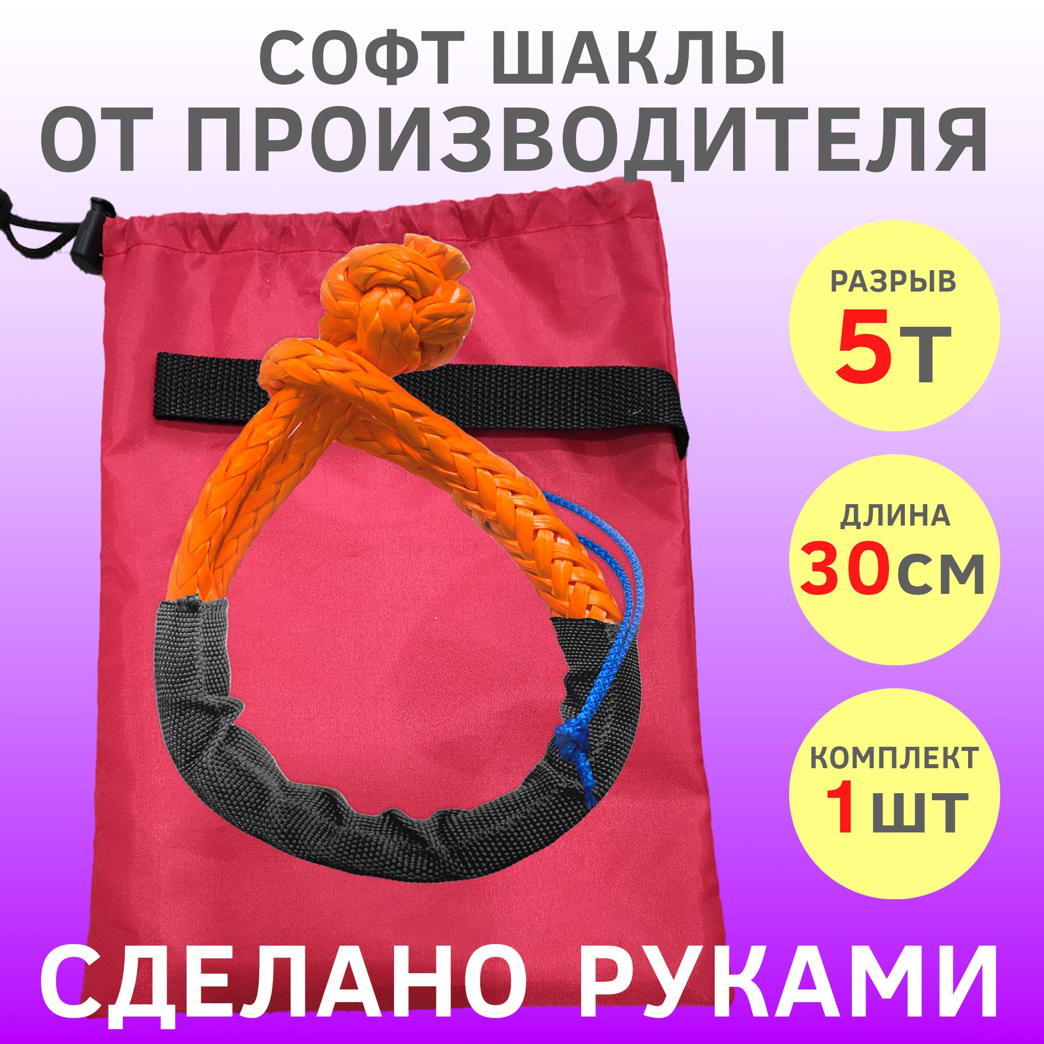 В сумке Софт шакл 5т/6мм SteelNet, Оранжевый