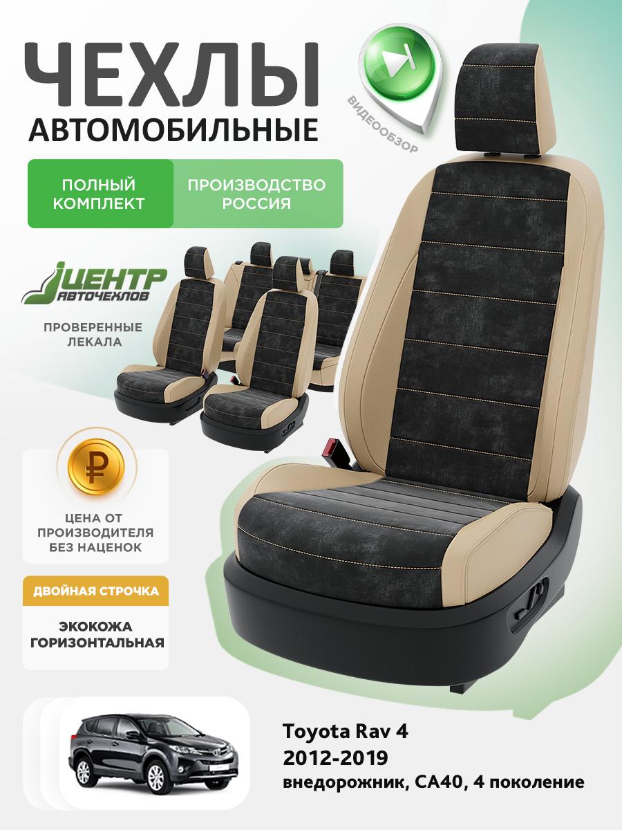 Чехлы Тойота Рав 4 (Toyota Rav 4) 2012-2019 4 СA40 внедорожник Экокожа Бежевый CNTRA1673F-С2-589 Центр Авточехлов