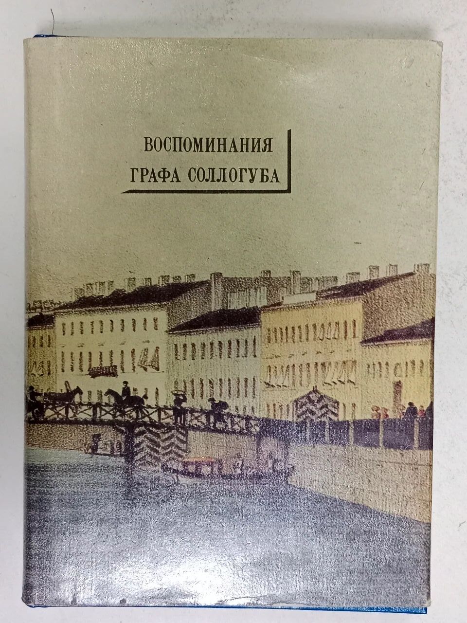 Воспоминания графа Соллогуба.