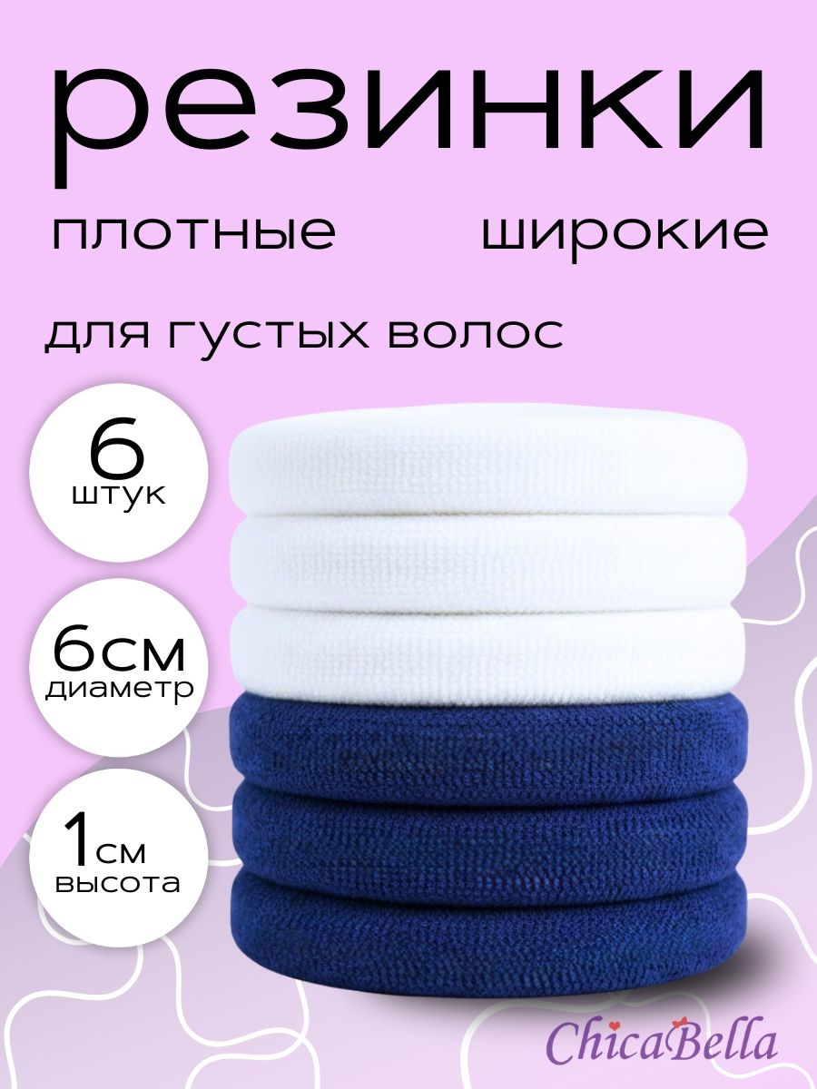 ChicaBella Плотные резинки для густых волос синие белые в
