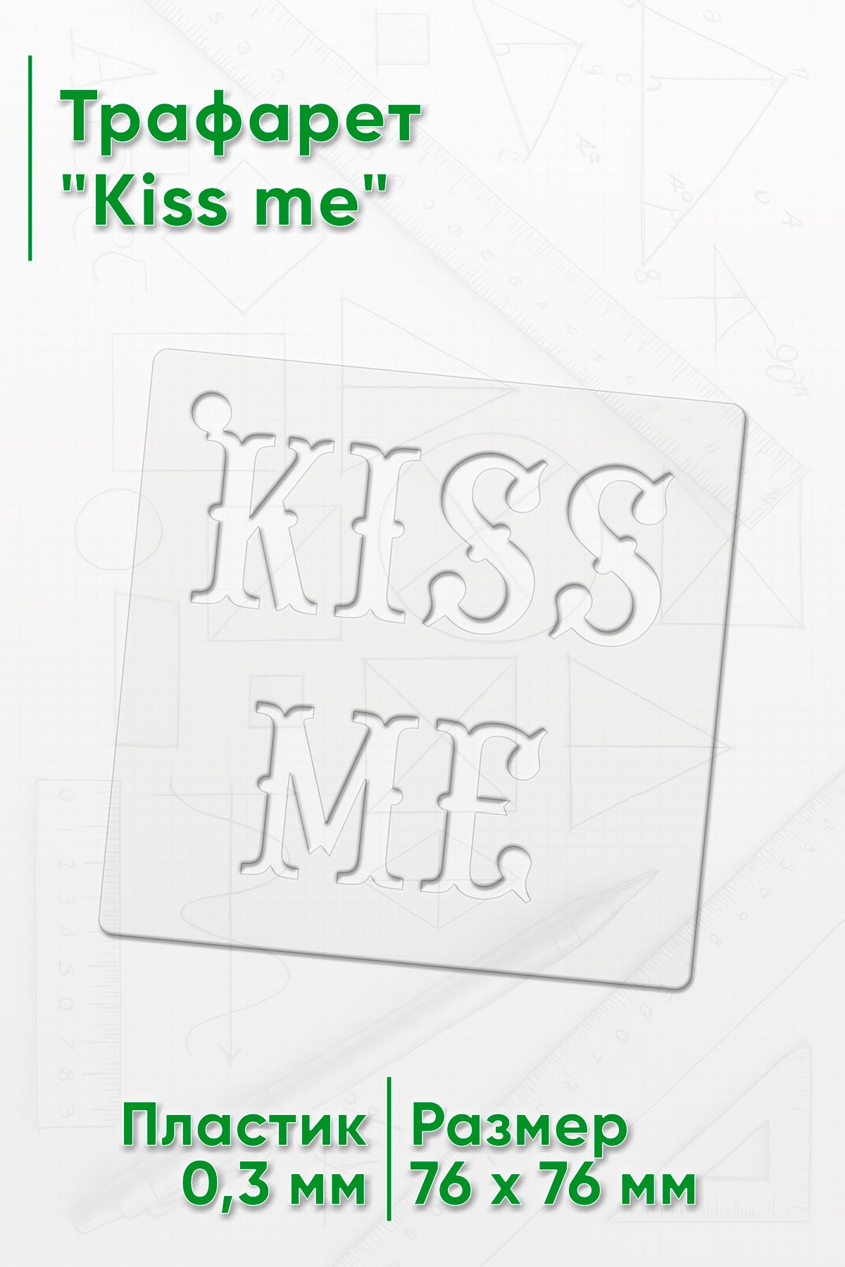 Трафарет "Kiss me". Линейка.