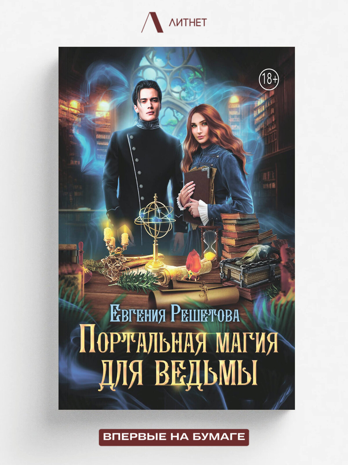 Портальная магия для ведьмы | Евгения Решетова | Литнет, 2023