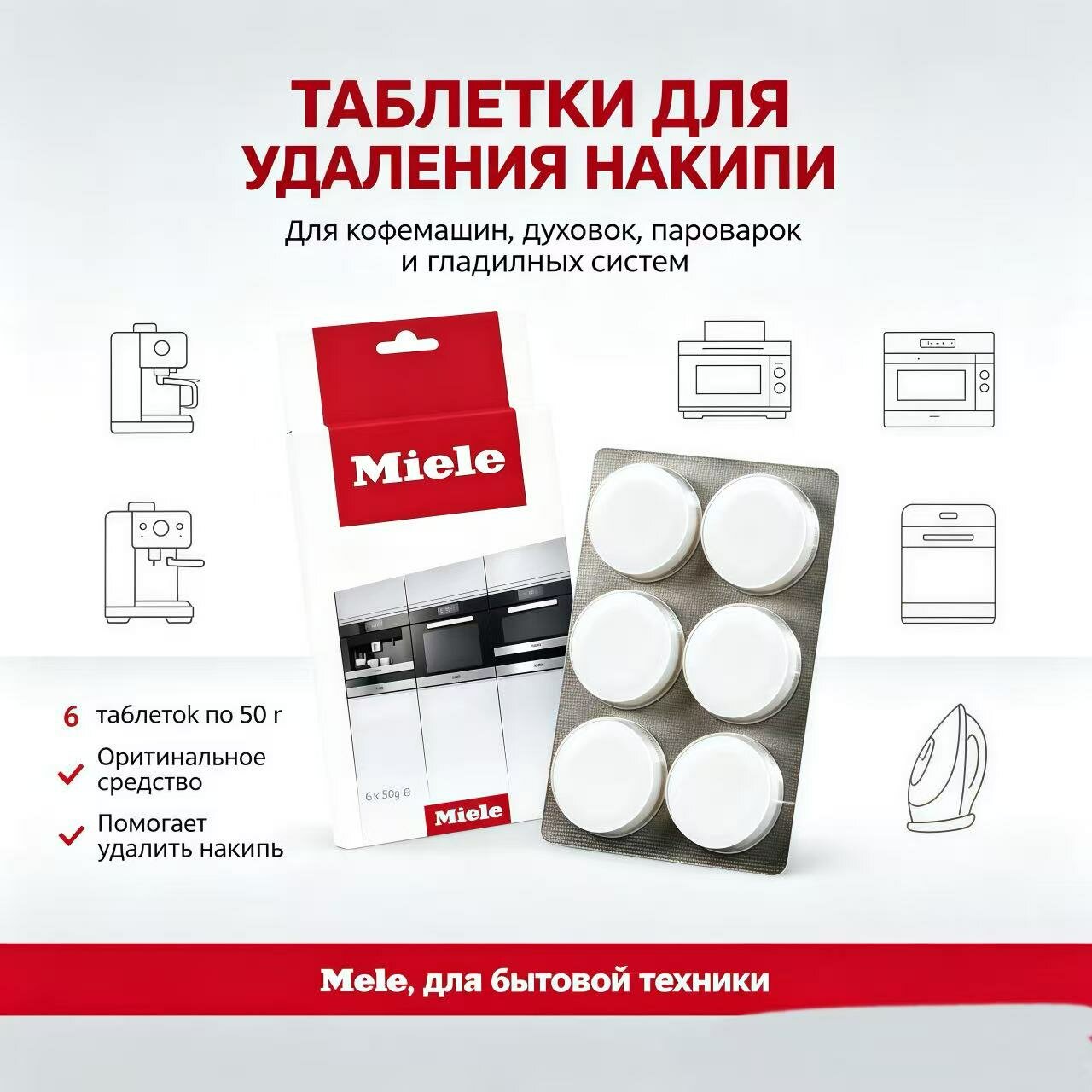 Таблетки для удаления накипи Miele для кофемашин, плит/духовок, пароварок не под давлением, гладильных систем (6 шт.)
