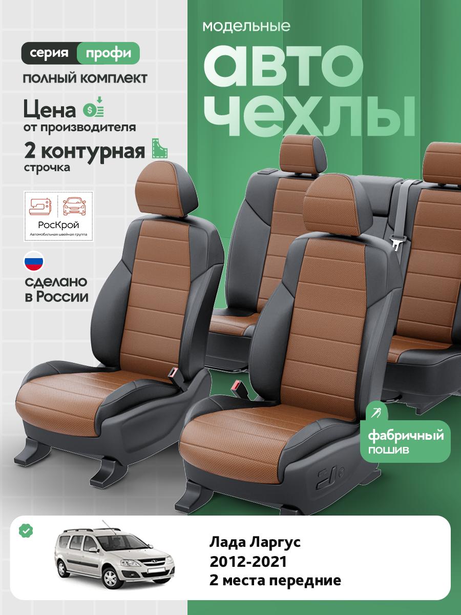 Чехлы Лада Ларгус (Lada Ларгус) 2012-2021 1 2 места передние Экокожа Коричневый RS3887-C3564-2 Роскрой