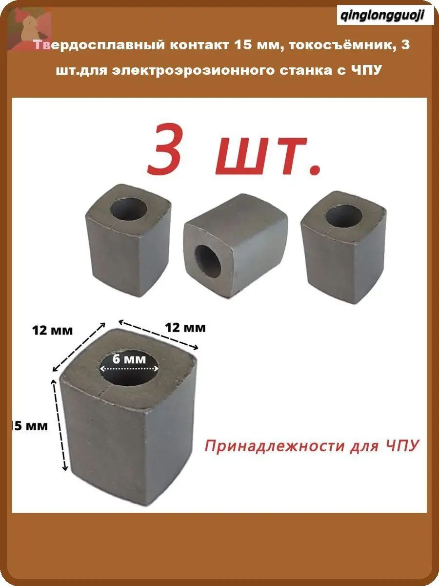 Твердосплавный контакт 15 мм, токосъёмник, 3 шт. для электроэрозионного станка с ЧПУ