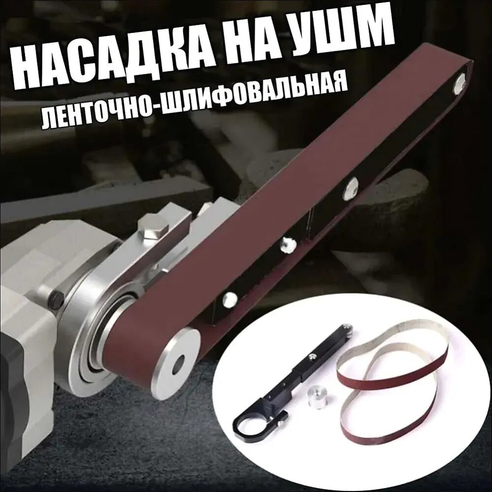 Ленточно-шлифовальная насадка на УШМ