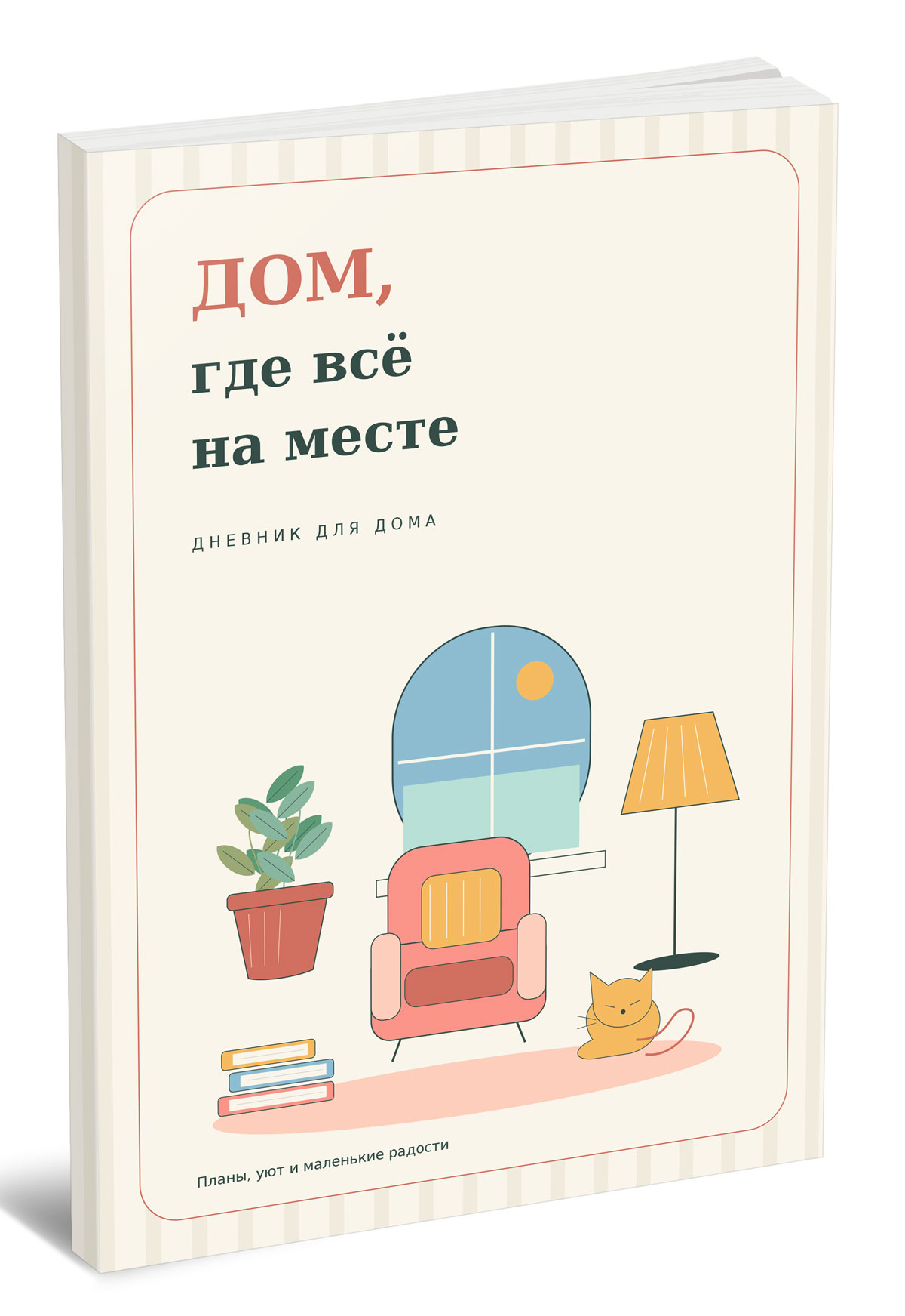 Дневник для дома. ДОМ, где всё на месте. Больше уюта. Меньше суеты