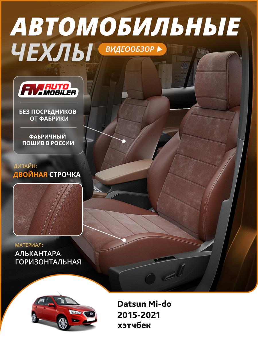 Чехлы Лада Гранта (Lada Гранта) 2011-2024 1 хэтчбек, универсал Алькантара Шоколадный A-A-1597F2S340 Automobiler