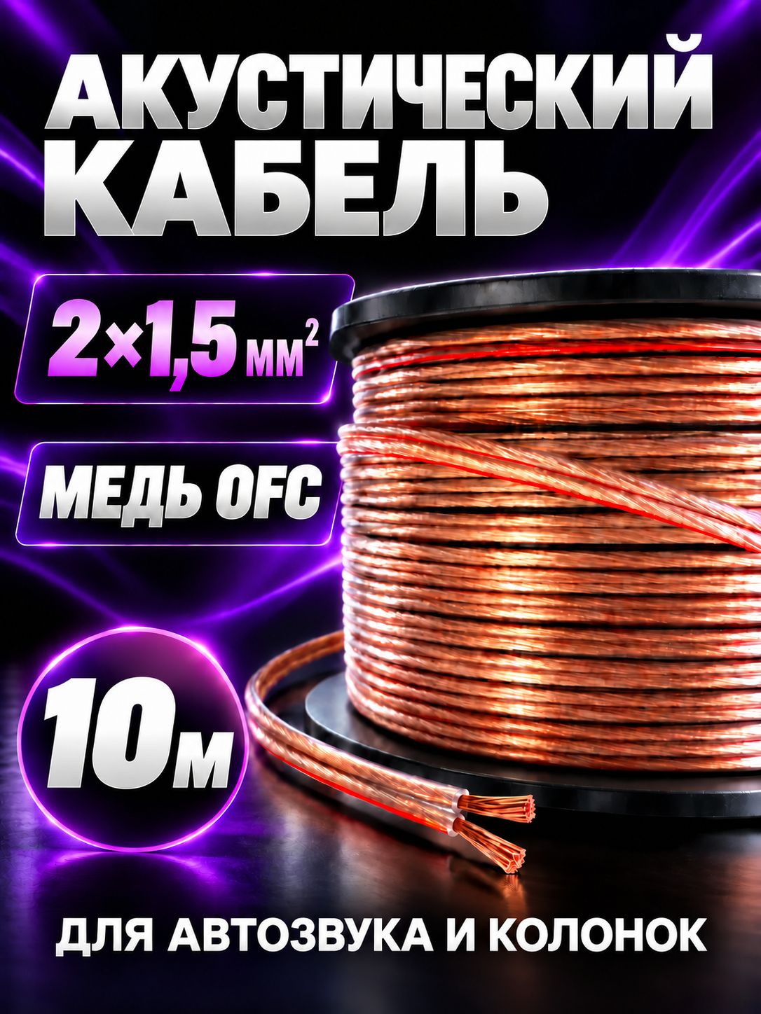 Акустический кабель, медный OFC 2х1,5 медный аудио провод 10 м