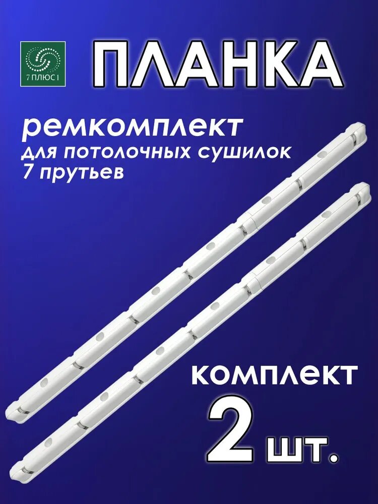 Ремкомплект для потолочных сушилок (планка 2 шт на потолок 7 пр.) белый, в тубе- упаковке
