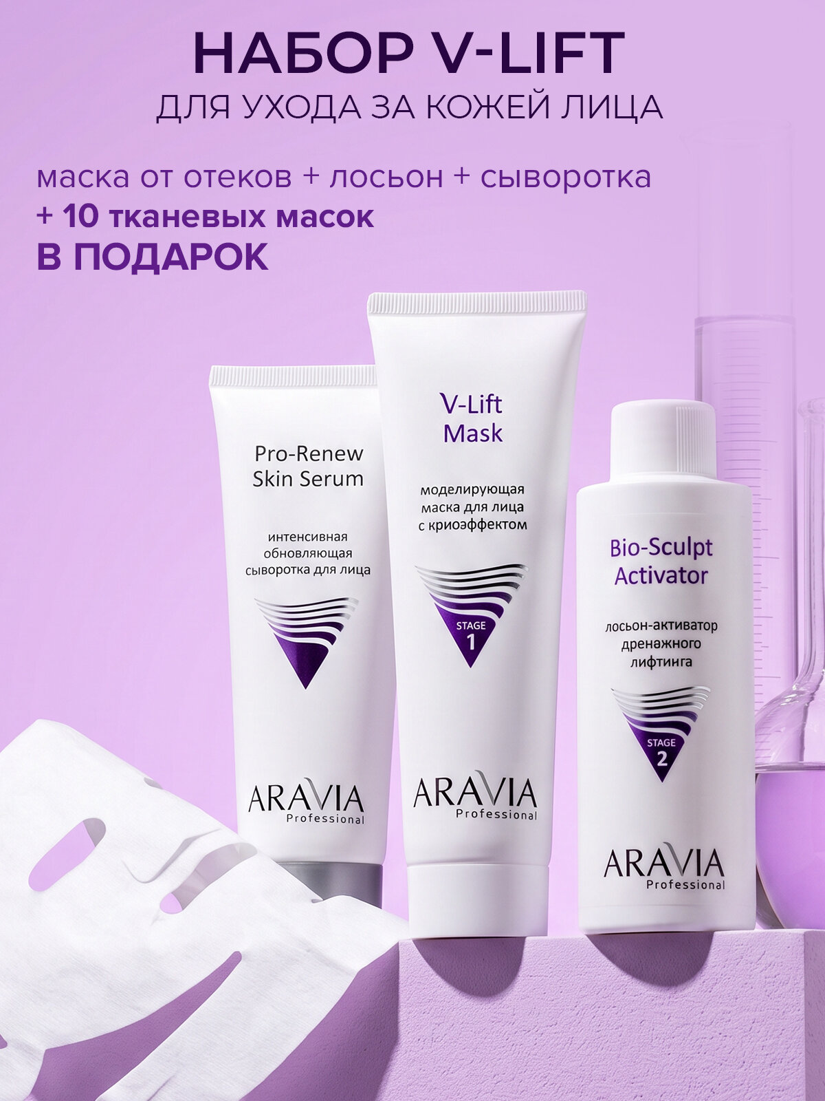 ARAVIA Professional Профессиональная процедура для лица "Дренажное моделирование" V-Lift