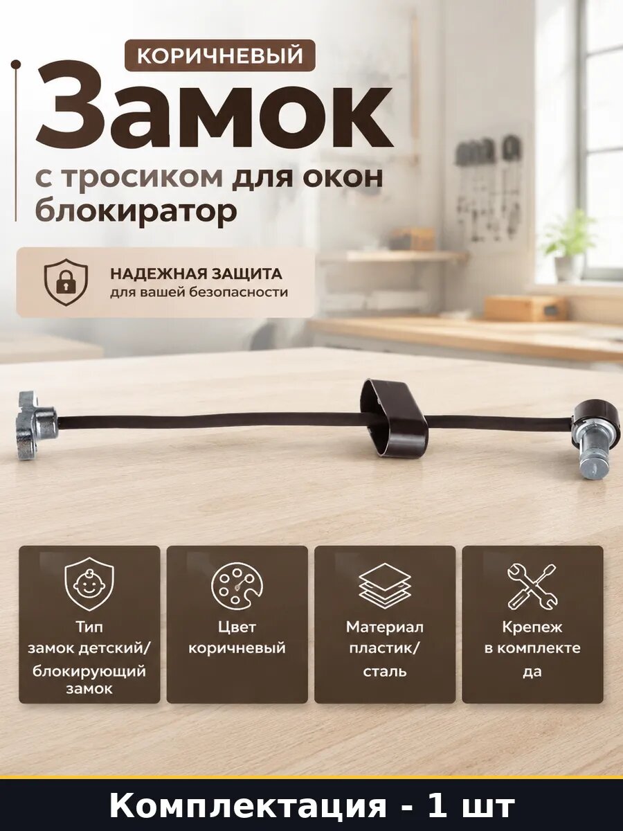 Замок с тросиком коричневый для окон блокиратор 1 шт
