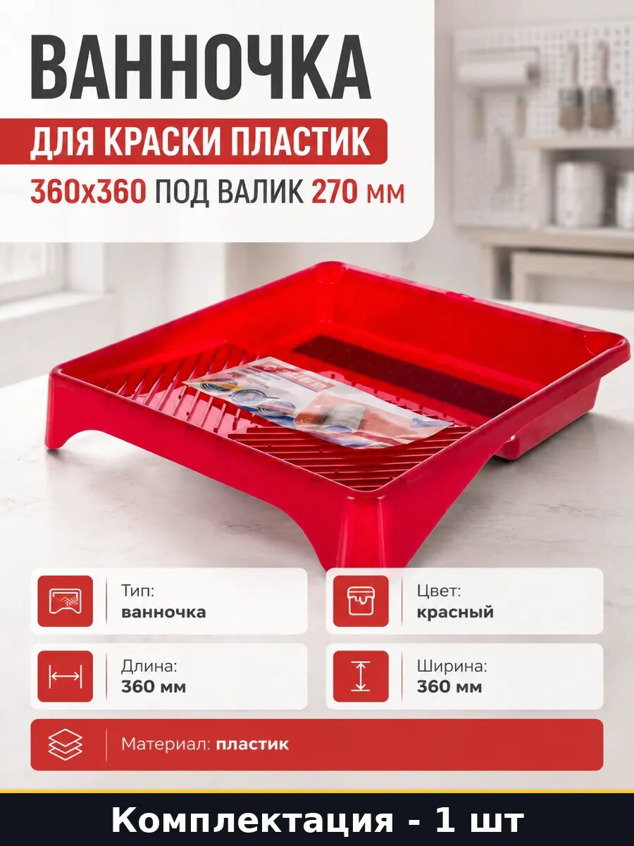 Ванночка для краски пластик 360х360 под валик 270 мм