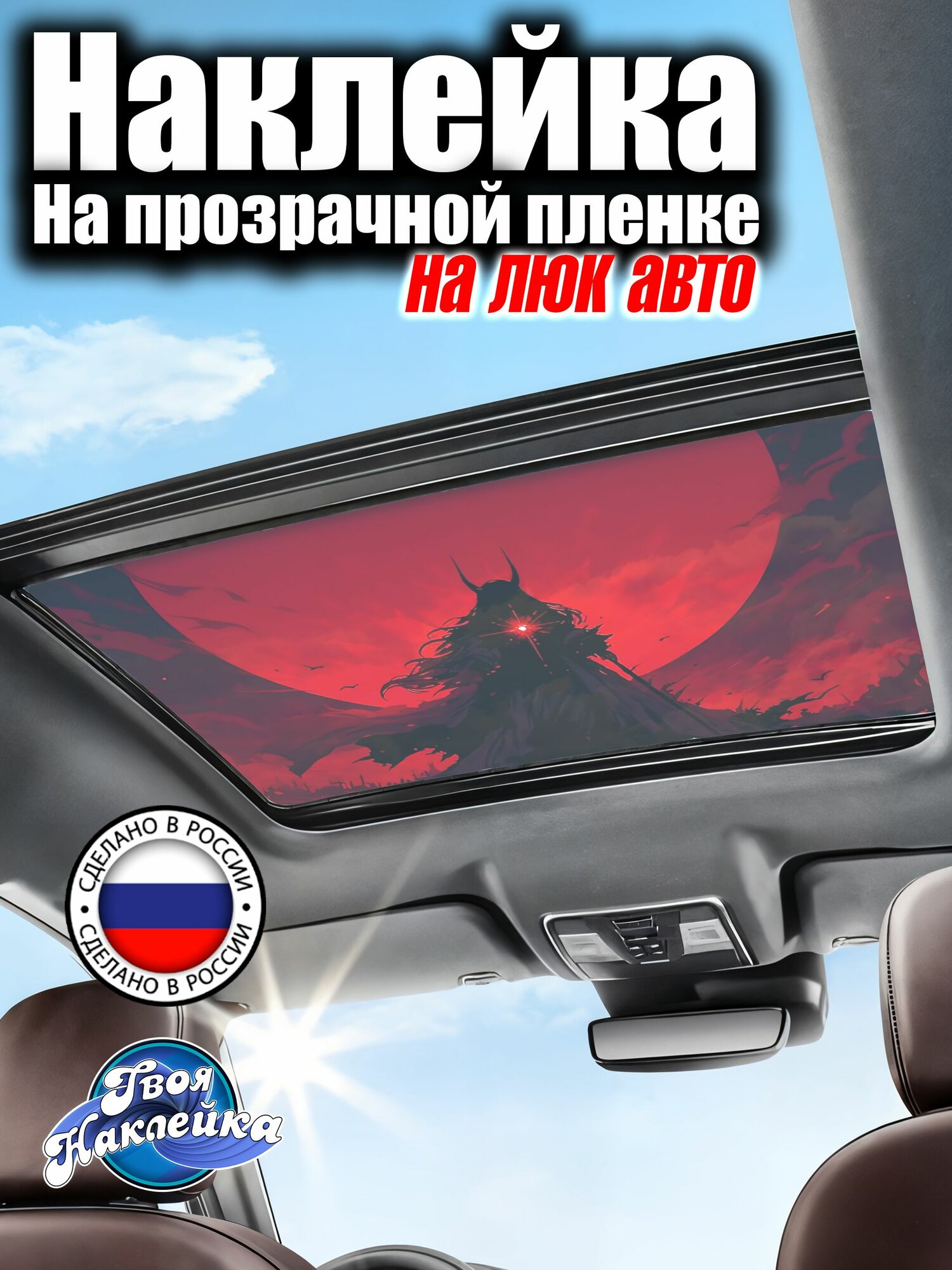 Наклейка на люк авто 90х60 см АРТ