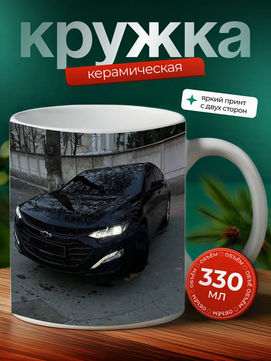 Кружка Шевроле Малибу Chevrolet Malibu 4,