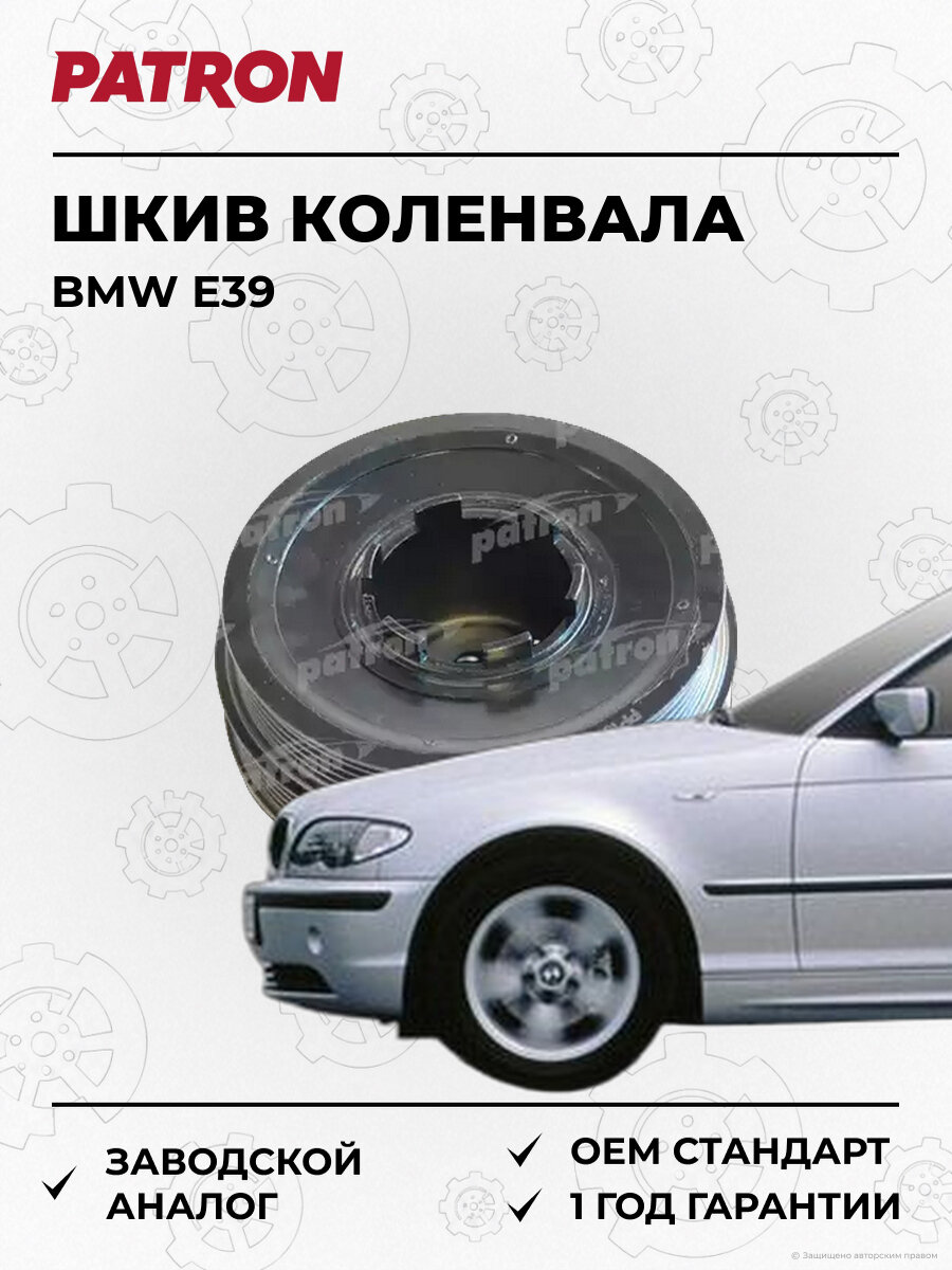 Шкив коленвала PATRON PP1014 БМВ BMW e39 1998-2003