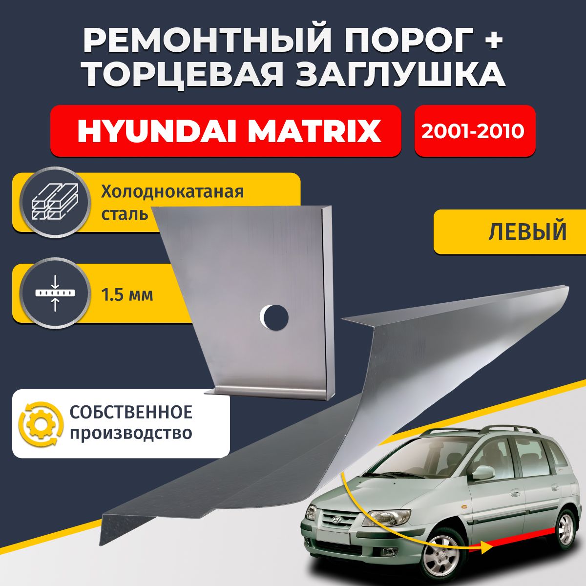 Левый стандартный ремонтный порог + торцевая заглушка на Hyundai Matrix 2001-2010 (Хендай Матрикс), холоднокатаная сталь 1,5 мм.
