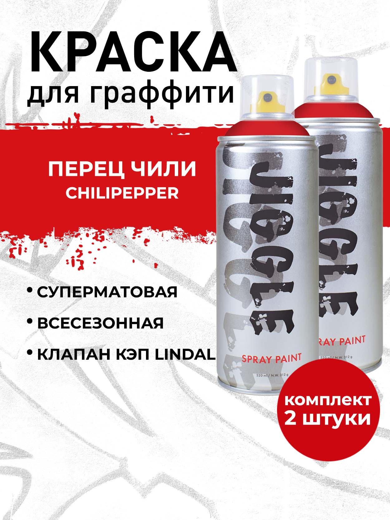 Аэрозольная краска для граффити в баллончике JIGGLE PRO суперматовая, 520 мл, CHILIPEPPER / Перец Чили - 2 шт