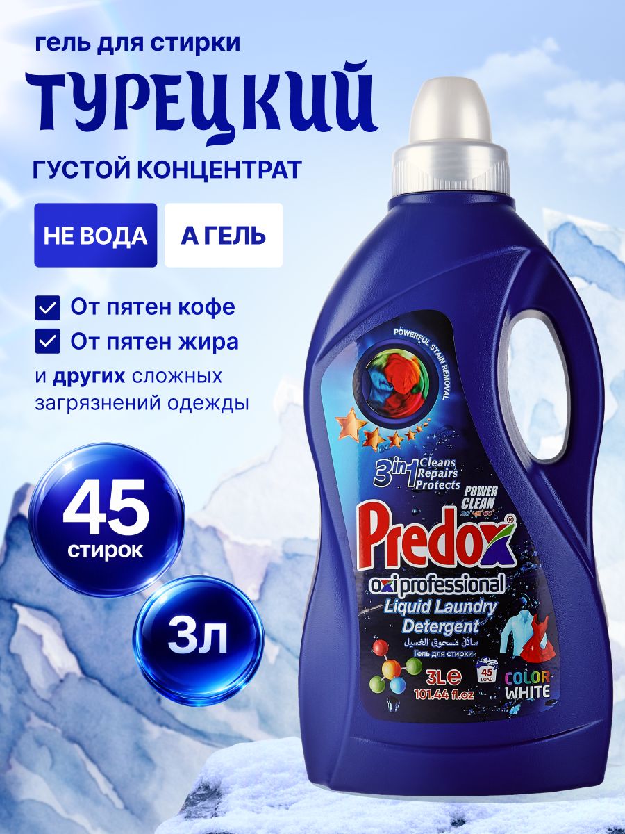 Гель для стирки 3л эко концентрат Premium качество Blue для белого и цветного белья, порошок стиральный жидкий Predox с цветочным ароматом из Турции