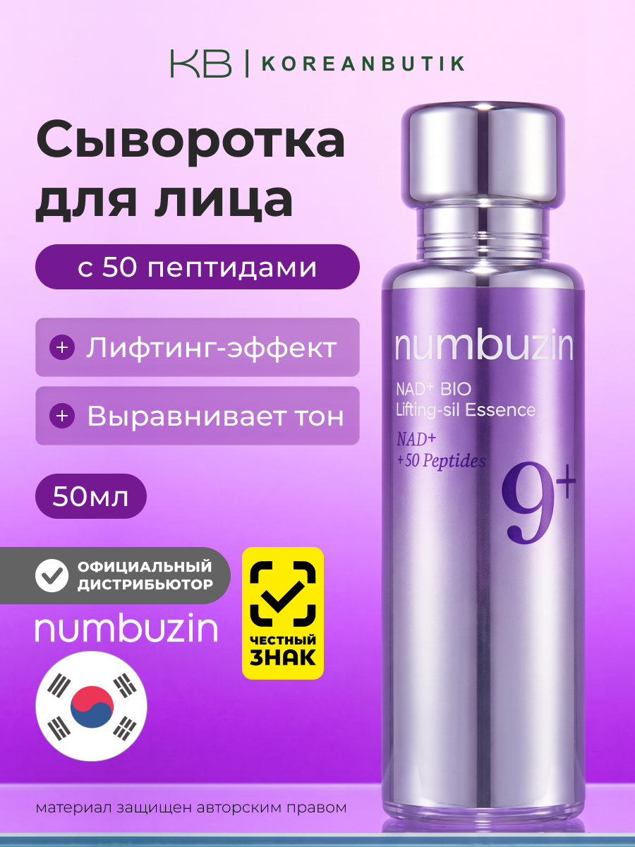 Лифтинг-эссенция пептидная | Numbuzin No.9 NAD Bio Lifting Essence 50ml