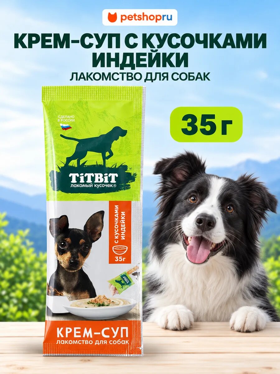 Крем-суп для собак с кусочками индейки, 35г