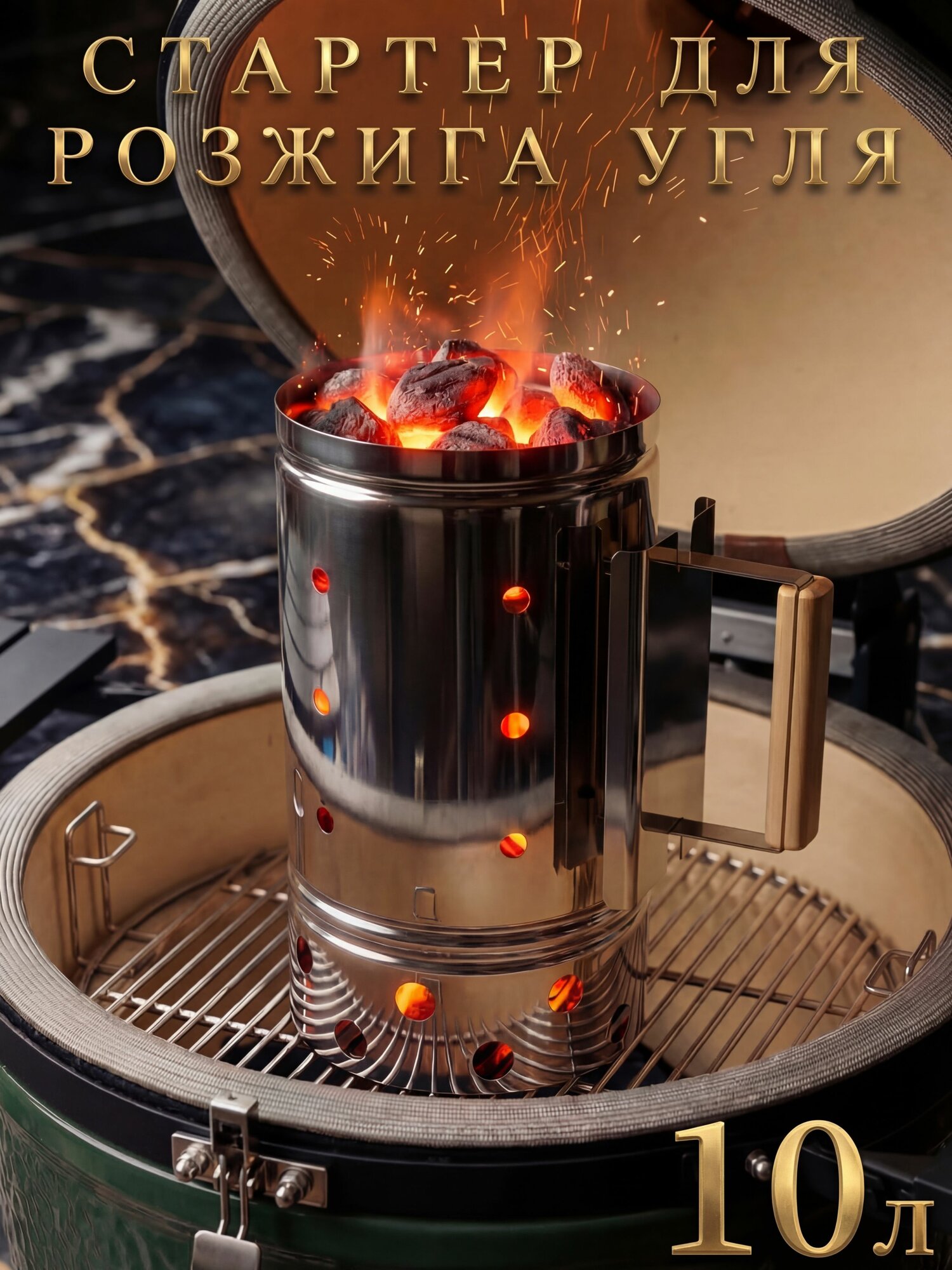 Стартер для розжига угля, 10 л.