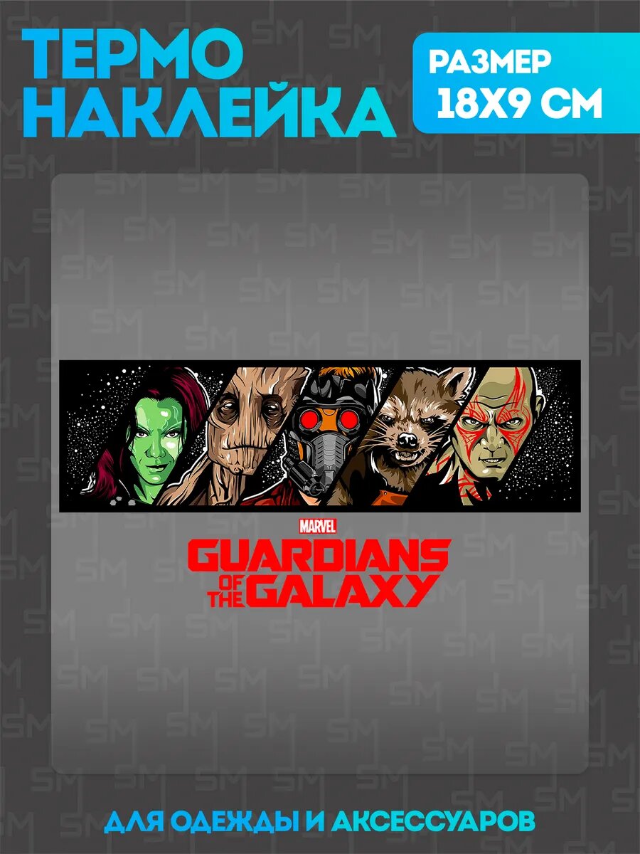 Термонаклейка на одежду Marvel Стражи Галактики