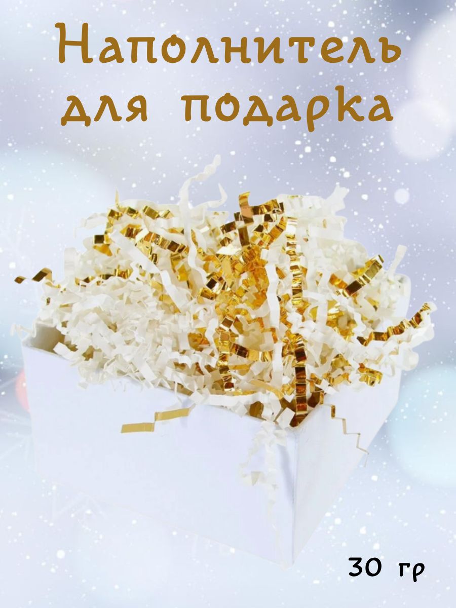 Наполнитель для подарка бело-золотой