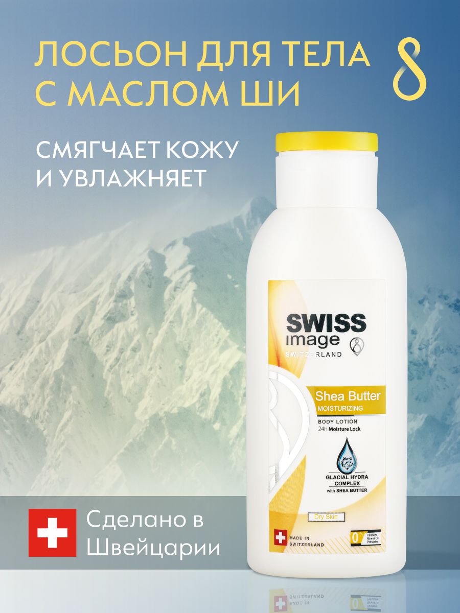 SWISS IMAGE Лосьон для тела питательный, восстанавливающий и увлажняющий от шелушения и раздражения для сухой кожи, с маслом Ши, 250 мл