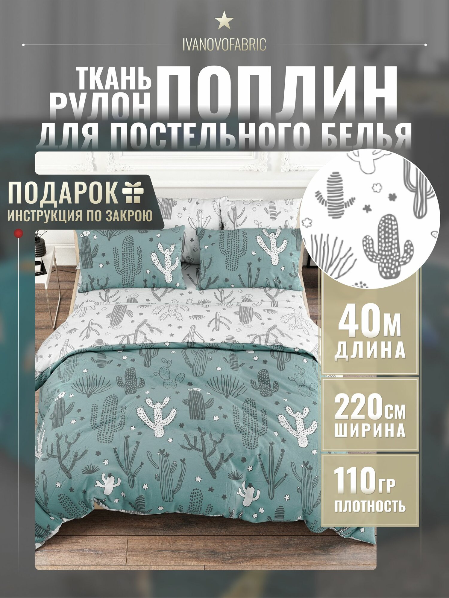 Поплин ткань для шитья 220 см, рулон 40 м, 110 гр, 100% хлопок