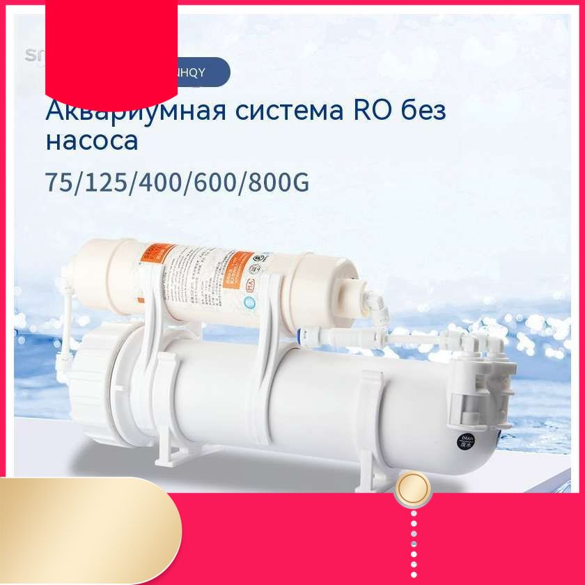 Фильтр для воды обратного осмоса (RO) подходит для аквариумных питомцев