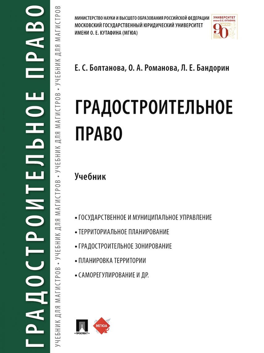 Градостроительное право. Уч.