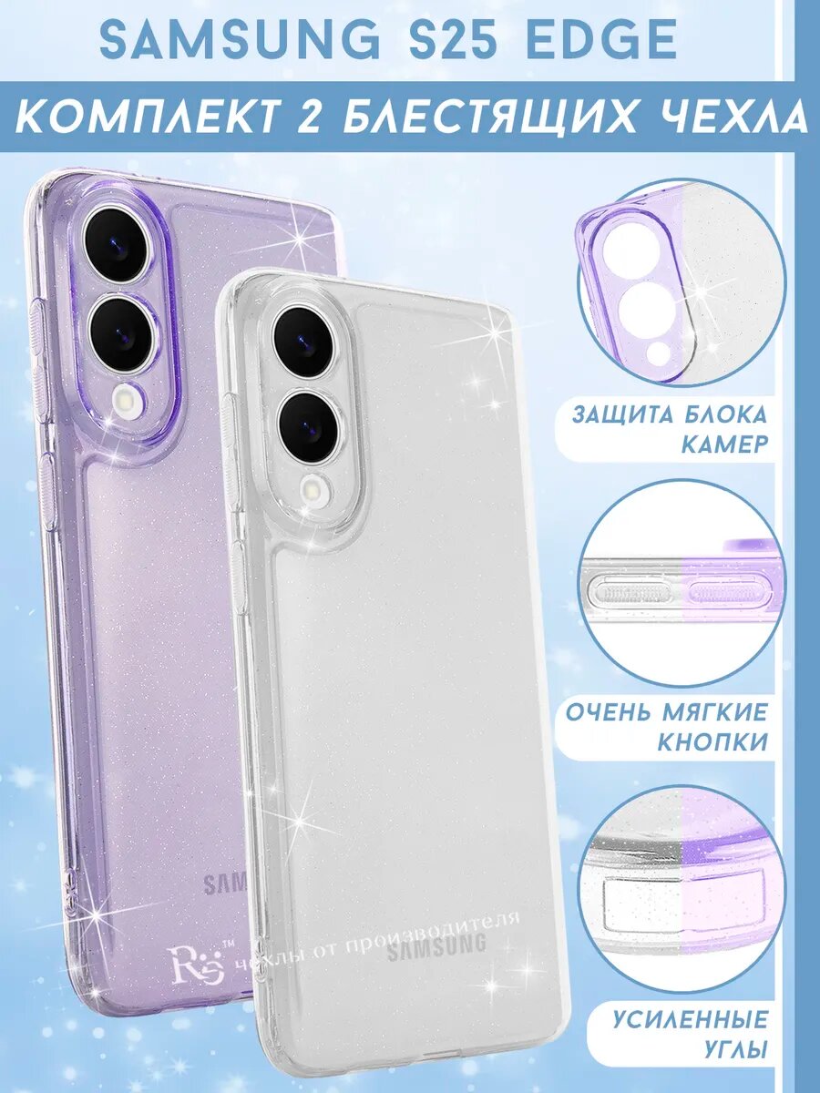 Чехол на Samsung S25 Edge комплект 2 штуки, силиконовый, с защитой камеры, прозрачный, блестящий