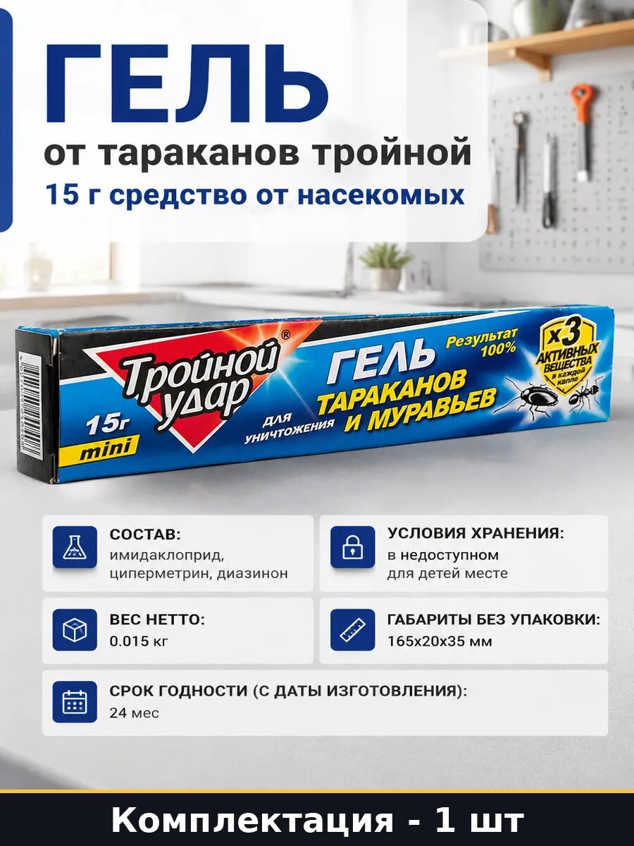 Гель от тараканов тройной 15 г средство от насекомых