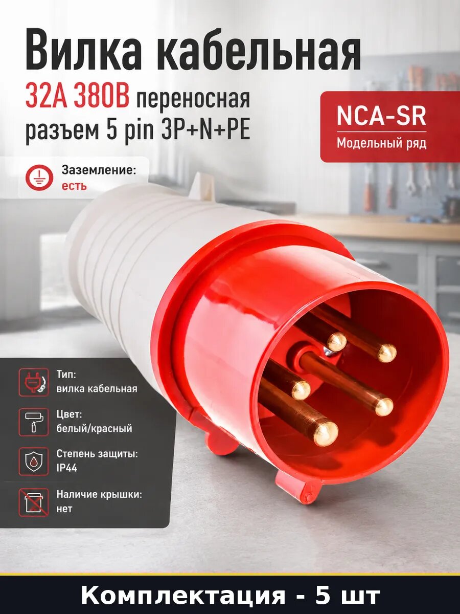 Вилка кабельная 32а 5 полюсов 380в заземление 5 штук