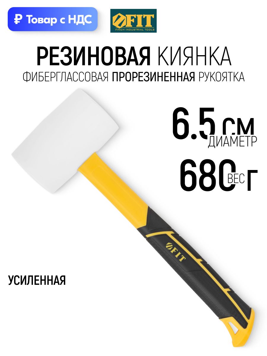 FIT Киянка резиновая 680 гр 65 мм, прорезиненная фиберглассовая ручка, для отбивания льда, плитки, ламината, каменных дорожек