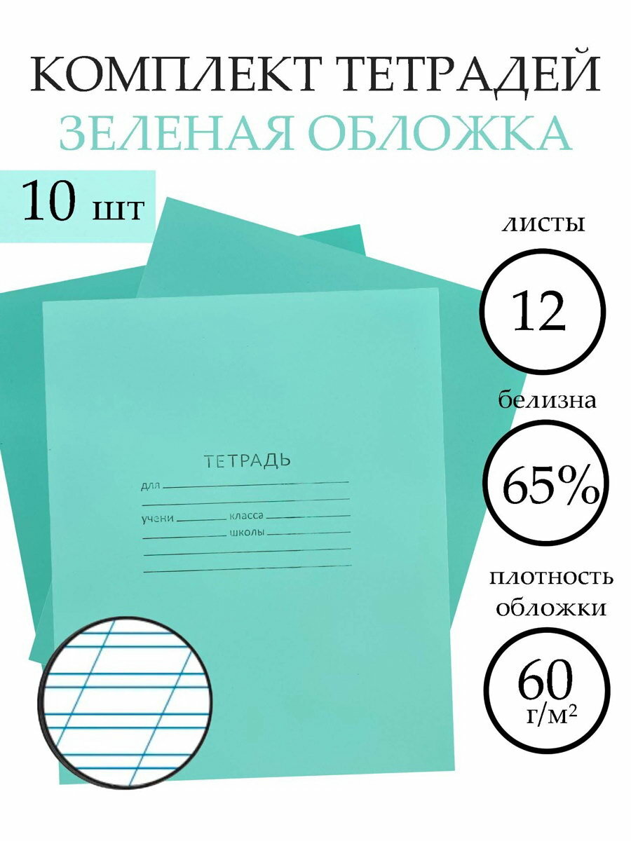 Набор тетрадей "Зелёная обложка" 10 штук, 12 листов в косую линейку, эконом, плотность 60 г/?2, 3 шт.