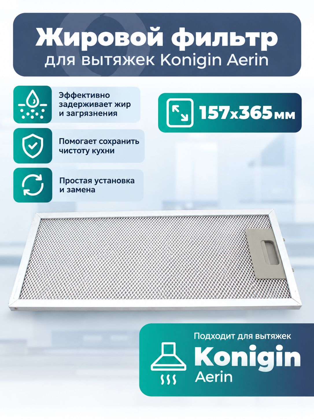Жировой фильтр Lonfur для вытяжек Konigin Aerin 157х365 мм