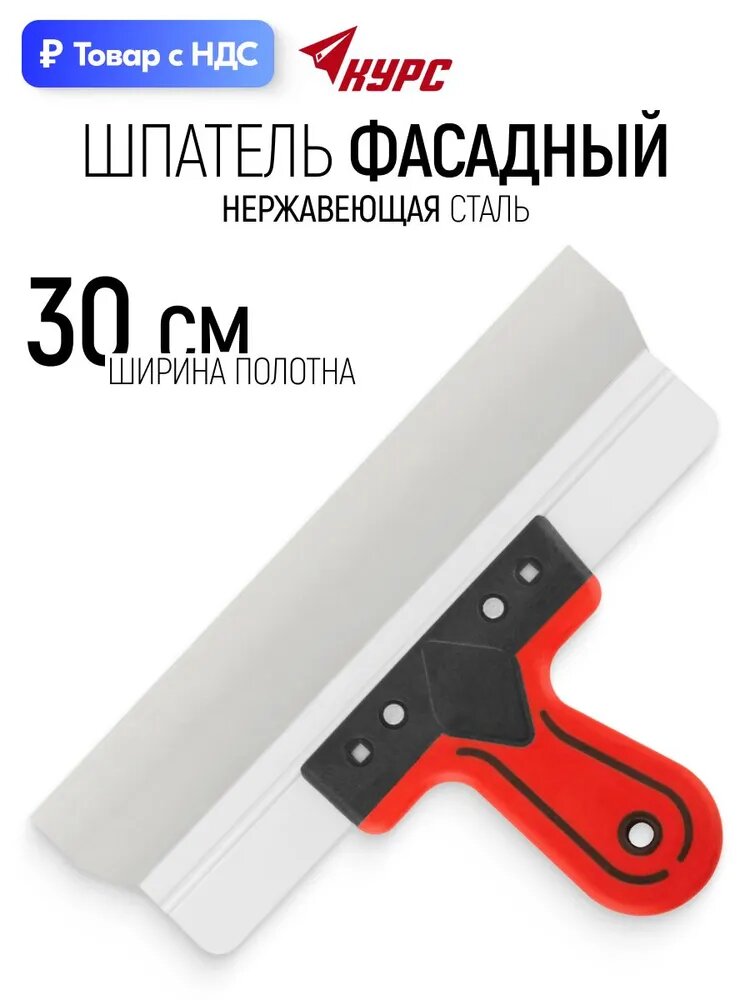 Шпатель фасадный строительный 300 мм нержавеющая сталь прорезиненная ручка