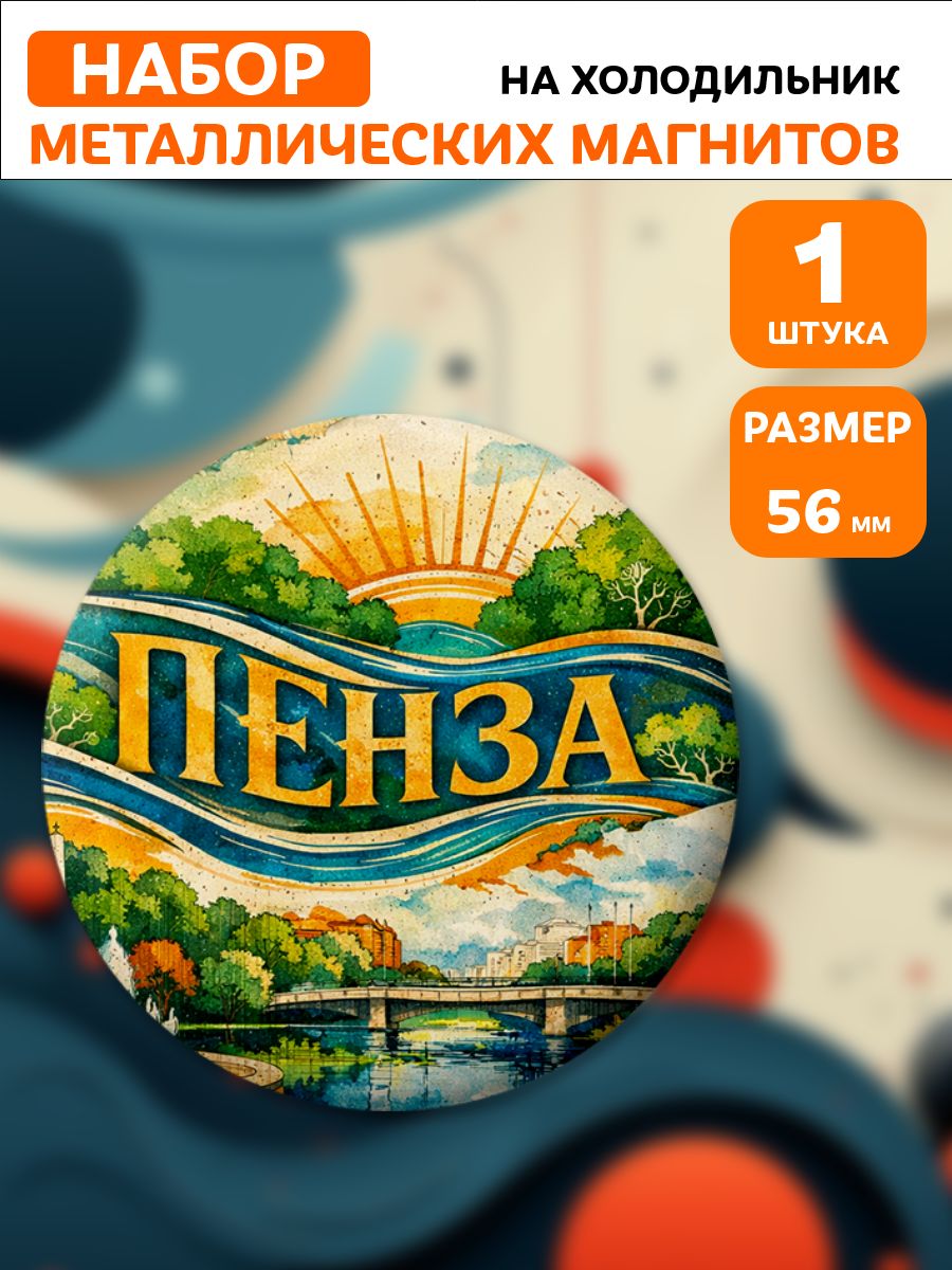 Магниты Пенза . 1 шт диаметром 56 мм.