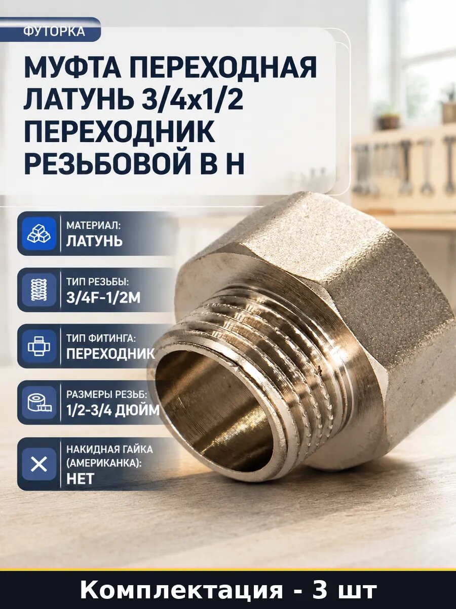 Переходник для труб латунный 1/2М 3/4F 3 шт фитинг резьбовой