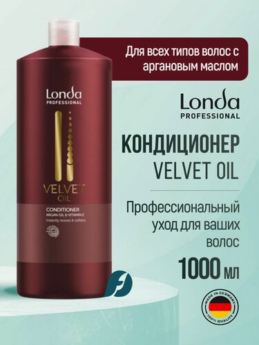 Изображение товара Londa Professional Velvet Oil Кондиционер для волос с аргановым маслом, 1000 мл