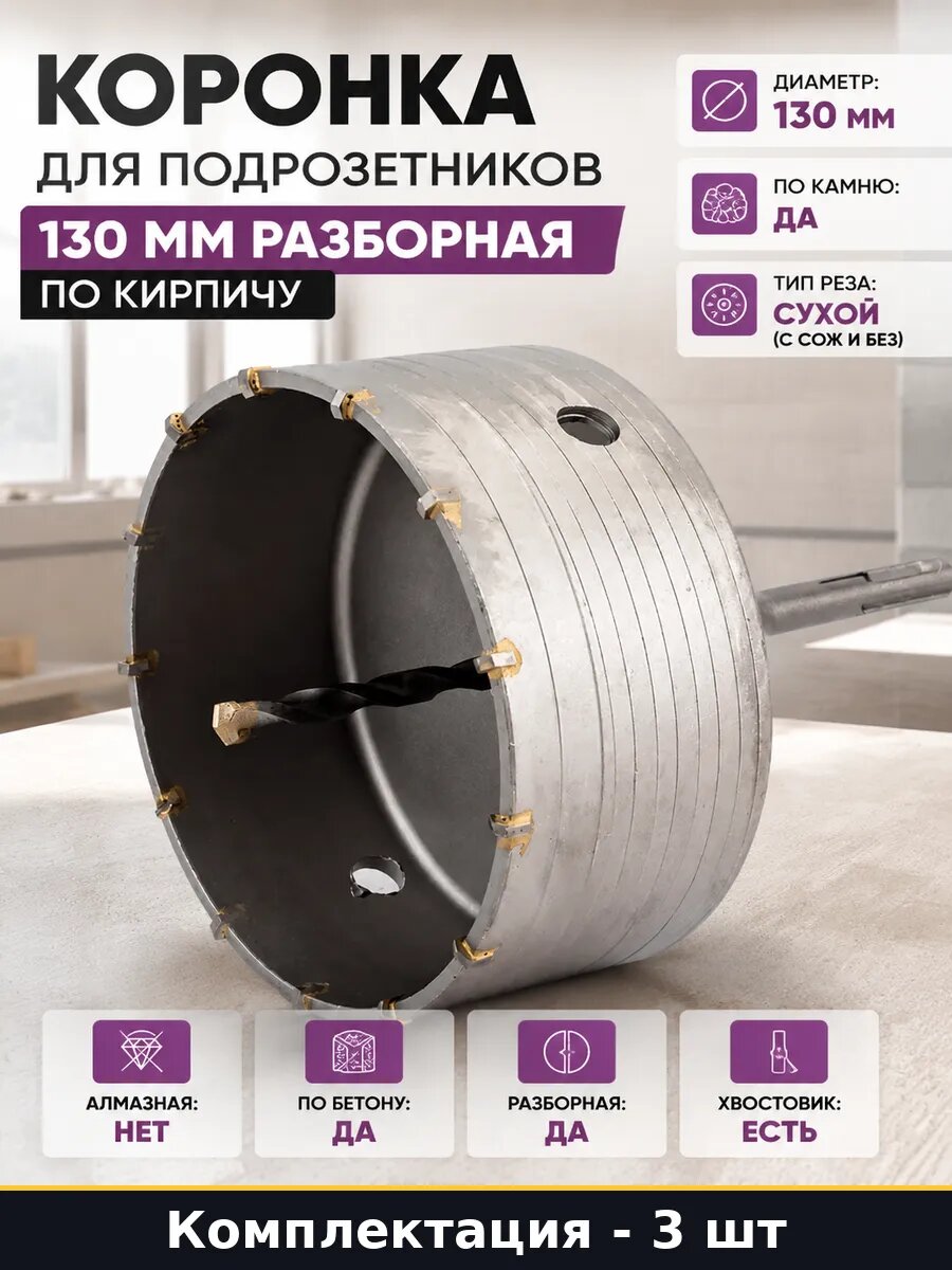Разборная коронка 130 мм по бетону и хвостовик SDS 3 шт