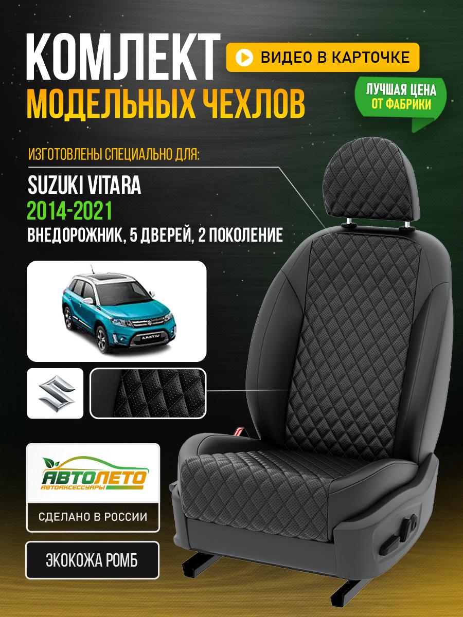 Чехлы Сузуки Витара (Suzuki Vitara) 2014-2024 2 внедорожник, 5 дверей Экокожа с ромбом Черный LA271C95 АвтоЛето