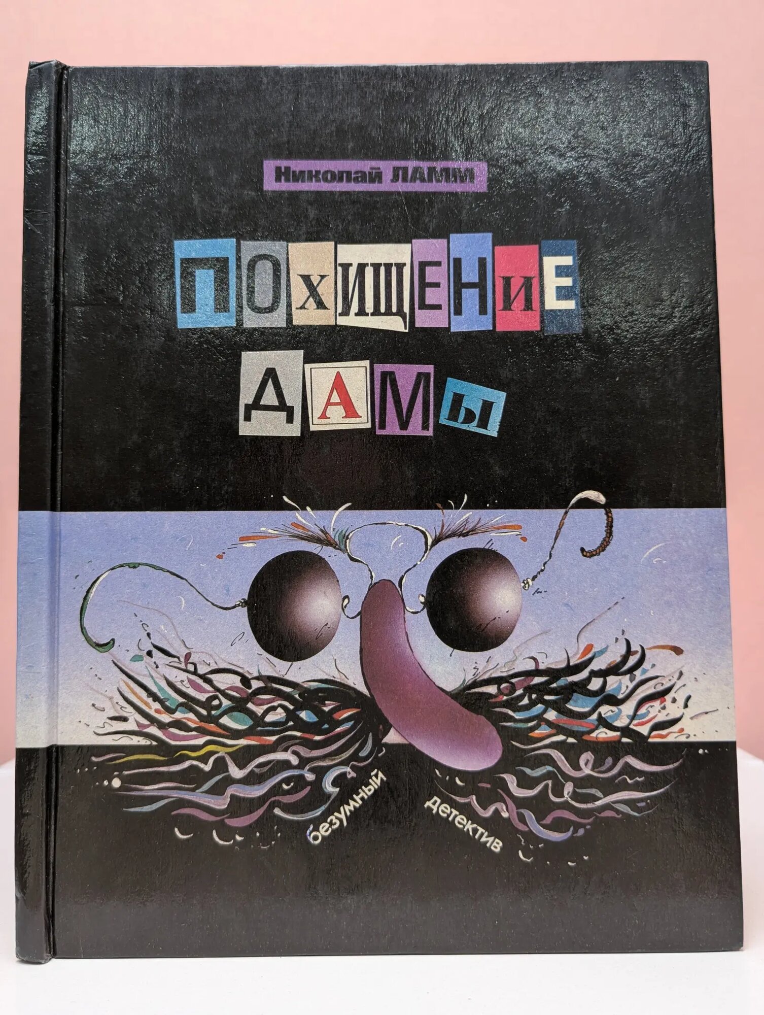 Похищение дамы, или четверо идут по следу Ламм Николай Викторович 1993