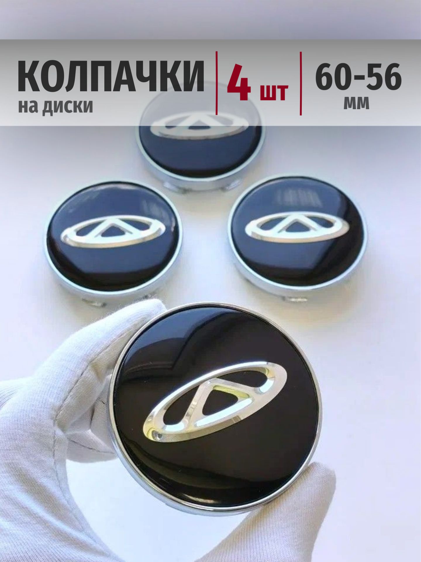 Колпачки Chery 60*56 мм заглушки ступицы на диски Чери для авто