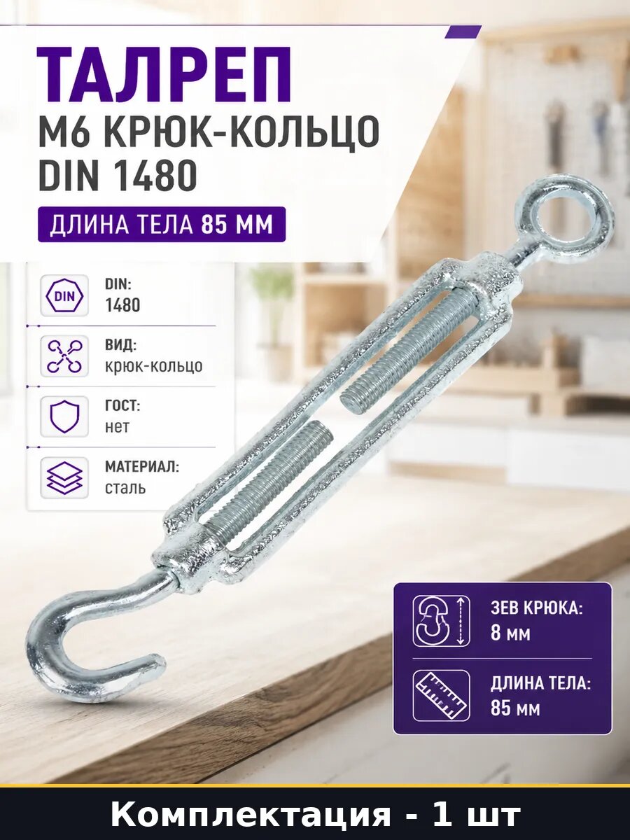 Талреп М6 крюк-кольцо DIN 1480 длина тела 85 мм 1 шт