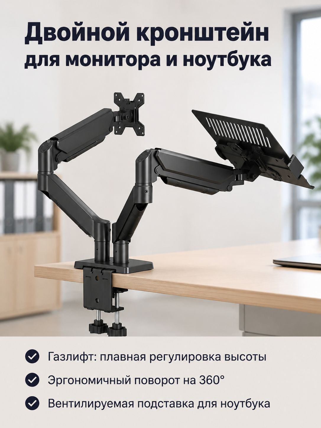 Двойной кронштейн для монитора и ноутбука с газовой пружиной, настольный, поворот 360, наклон до 60, черный
