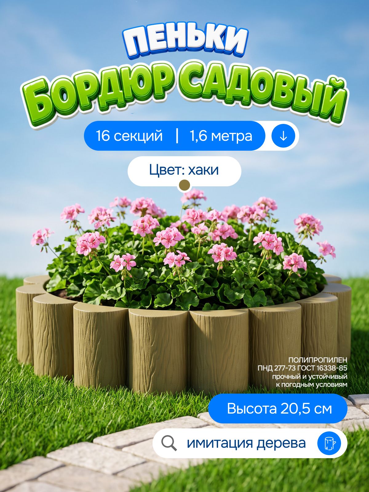 Садовый бордюр "Пеньки" 1,6 м (16 секций) хакки