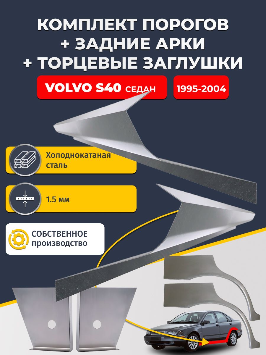 Комплект ремонтных задних арок (0,8 мм) и стандартных порогов (1,5 мм) + торцевые заглушки (1,5 мм) на Volvo S40 1995-2004 седан (Вольво ЭС40 1). Холоднокатаная сталь